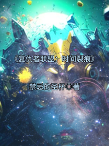 复仇者联盟:时间裂痕 cover