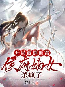 开局被绑匪窝，侯府嫡女杀疯了 cover