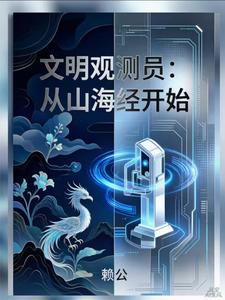 文明观测员:从山海经开始 cover