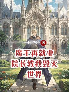 Demon King Reemployment: The Dean Teaches Me to Destroy the World cover