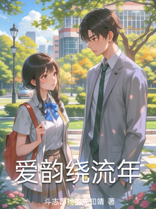 爱韵绕流年 cover