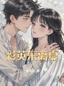 彩英东离夏 cover