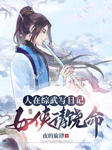 In the World of Zongwu, I Write a Diary—Lady Swordswoman, Please Spare Me cover