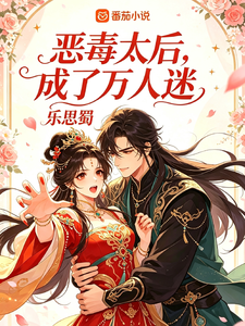 恶毒太后成了万人迷 cover