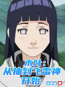 木叶:从抽到飞雷神开始 cover