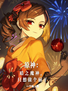 原神：暗之魔神，想做个厨子 cover