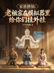 老祖宗在模拟器里给你们挂外挂 cover