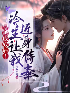 穿越成奴后，冷王让我近身侍奉 cover