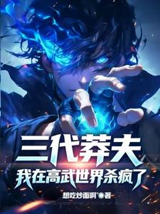三代莽夫!我在高武世界杀疯了 cover
