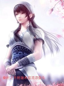 秦时之开局端木荣流浪街头 cover
