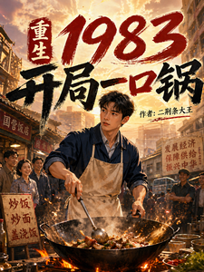 重生1983:开局一口锅 cover