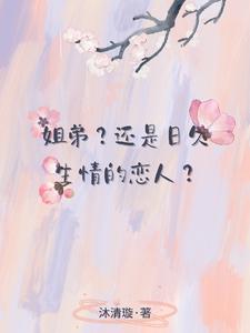 姐弟？还是日久生情的恋人？ cover