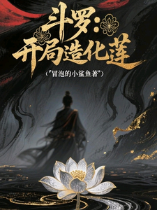 斗罗：开局造化莲 cover