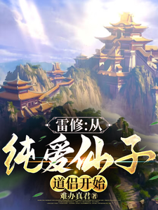 雷修：从纯爱仙子道侣开始 cover