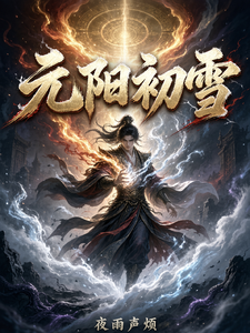 元阳初雪 cover