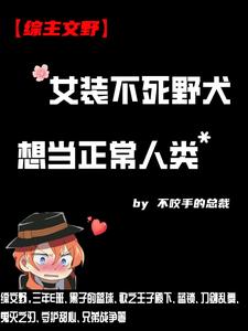 女装不死野犬想当正常人类 cover