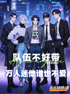 队伍不好带，万人迷他谁也不爱 cover