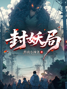封妖局 cover