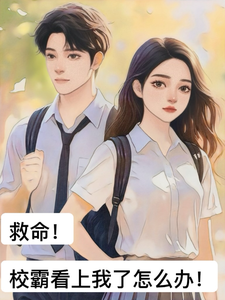救命！校霸看上我了怎么办？ cover