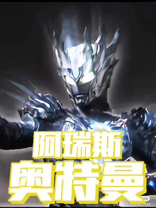 阿瑞斯奥特曼 cover