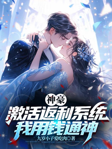 神豪:激活返利系统,我用钱通神 cover