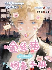 金丝猪饲养手册 cover