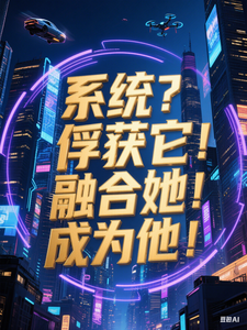 系统?俘获它!融合她!成为他! cover