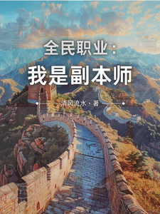 全民职业：我是副本师 cover