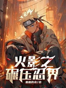 火影之碾压忍界 cover