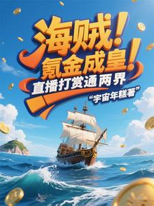 海贼：氪金成皇，直播打赏通两界 cover