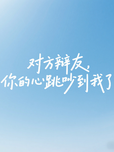对方辩友，你的心跳吵到我了 cover