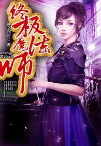 终极魔法师 cover