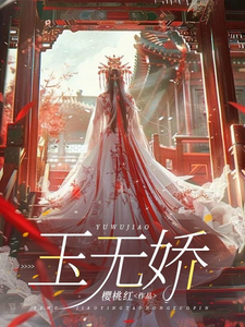 玉无娇 cover