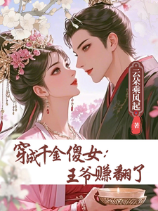 穿成千金傻女：王爷赚翻了 cover