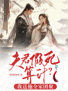 夫君假死算计？我送他全家团聚 cover
