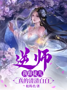 逆师，我跟徒儿真的清清白白 cover