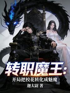 转职魔王，开局把校花转化成魅魔 cover