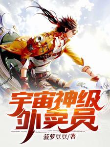 宇宙神级外卖员 cover