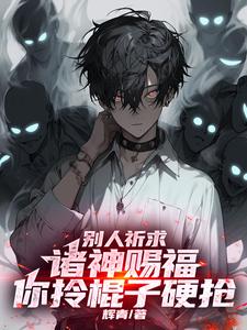别人祈求诸神赐福,你拎棍子硬抢 cover