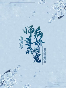 琉璃劫:师尊的病娇囚宠 cover