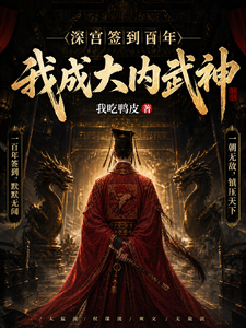深宫签到百年，我成大内武神 cover