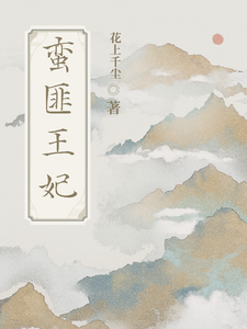 蛮匪王妃 cover