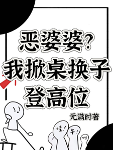 恶婆婆？我掀桌换子登高位 cover