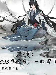 崩铁:COS丹枫后,一起穿了 cover