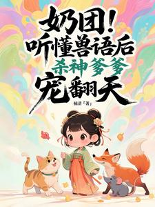 奶团听懂兽语后，杀神爹爹宠翻天 cover