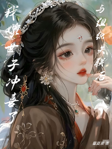 与组织失联后，我嫁世子冲喜了！ cover