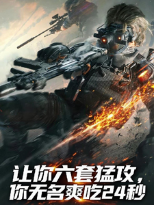 让你六套猛攻，你无名爽吃24秒 cover