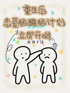 重生后，恋爱脑醒脑计划立即开始 cover