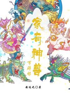 家有神兽可辟邪 cover