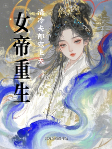 重生女帝：清冷夫郎宠上天 cover